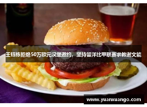 王钰栋拒绝50万欧元汉堡邀约，坚持留洋比甲联赛求教谢文能