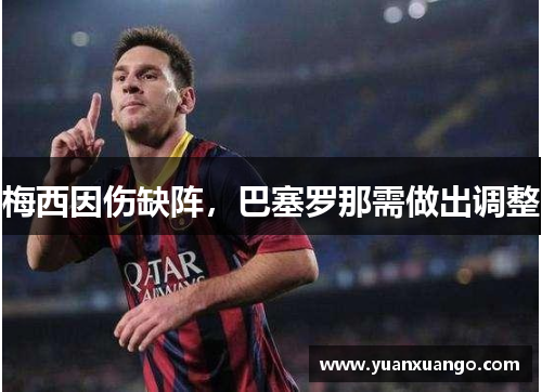 梅西因伤缺阵，巴塞罗那需做出调整