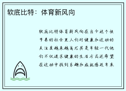 软底比特：体育新风向