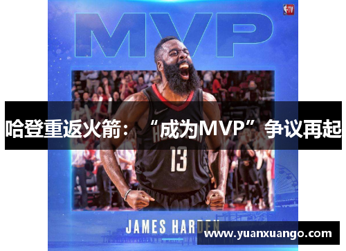 哈登重返火箭：“成为MVP”争议再起