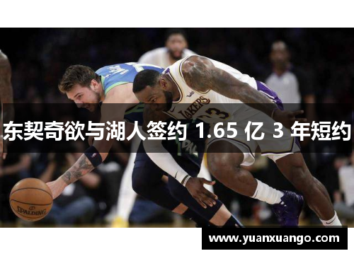东契奇欲与湖人签约 1.65 亿 3 年短约