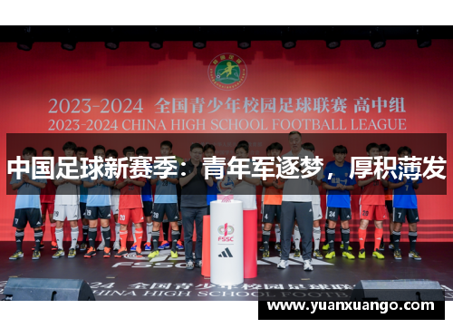 中国足球新赛季：青年军逐梦，厚积薄发