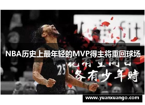 NBA历史上最年轻的MVP得主将重回球场