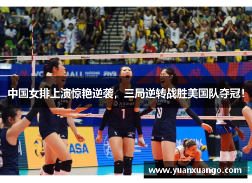 中国女排上演惊艳逆袭，三局逆转战胜美国队夺冠！