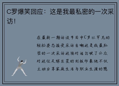 C罗爆笑回应：这是我最私密的一次采访！