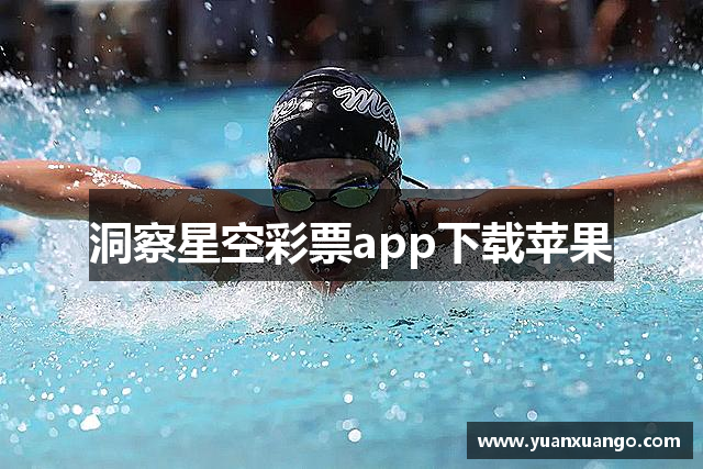 洞察星空彩票app下载苹果